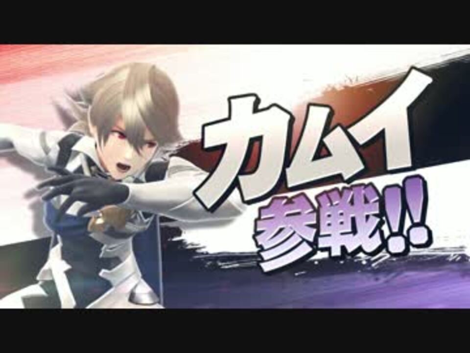 スマブラwiiu 3ds Feifより主人公カムイ参戦 高画質 ニコニコ動画