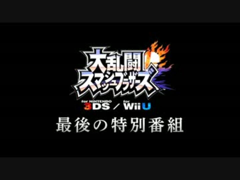 スマブラ3ds Wiiu 最後の特別番組 前編 ニコニコ動画