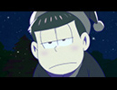 おそ松さん　第11話「クリスマスおそ松さん」