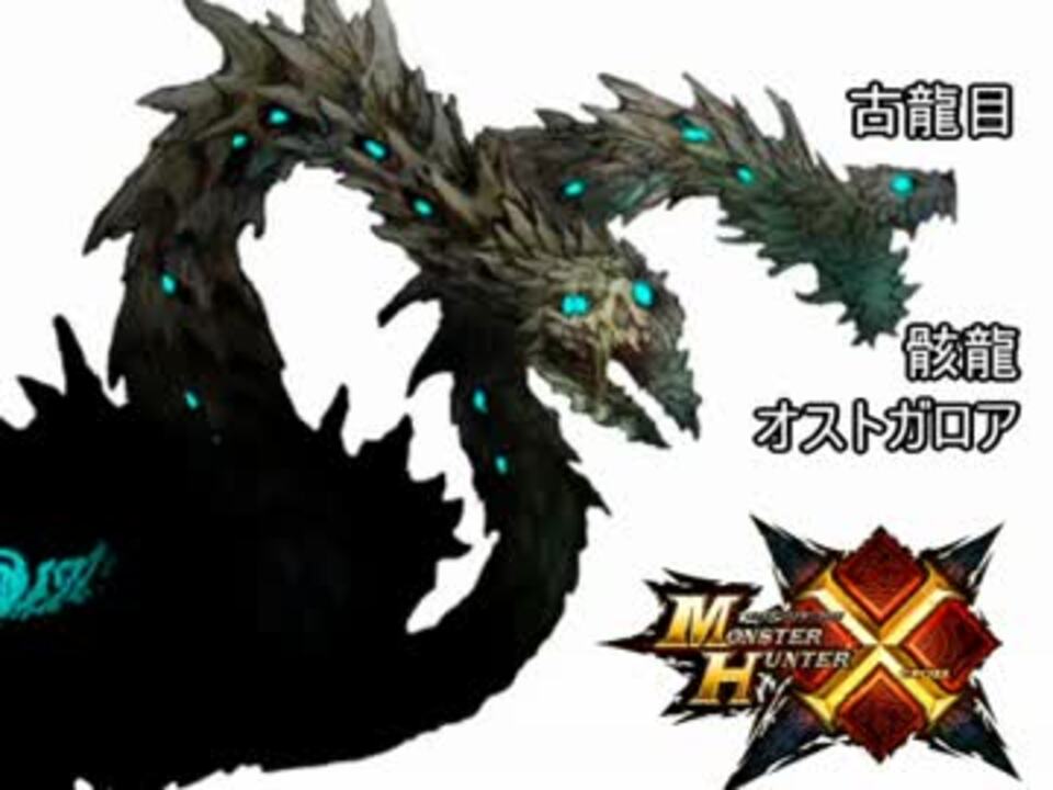 モンスターハンター モンスターまとめ 古龍種ver ニコニコ動画