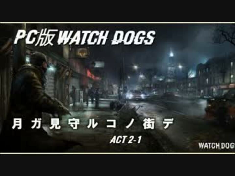 人気の Watch Dogｓ 動画 2 615本 42 ニコニコ動画