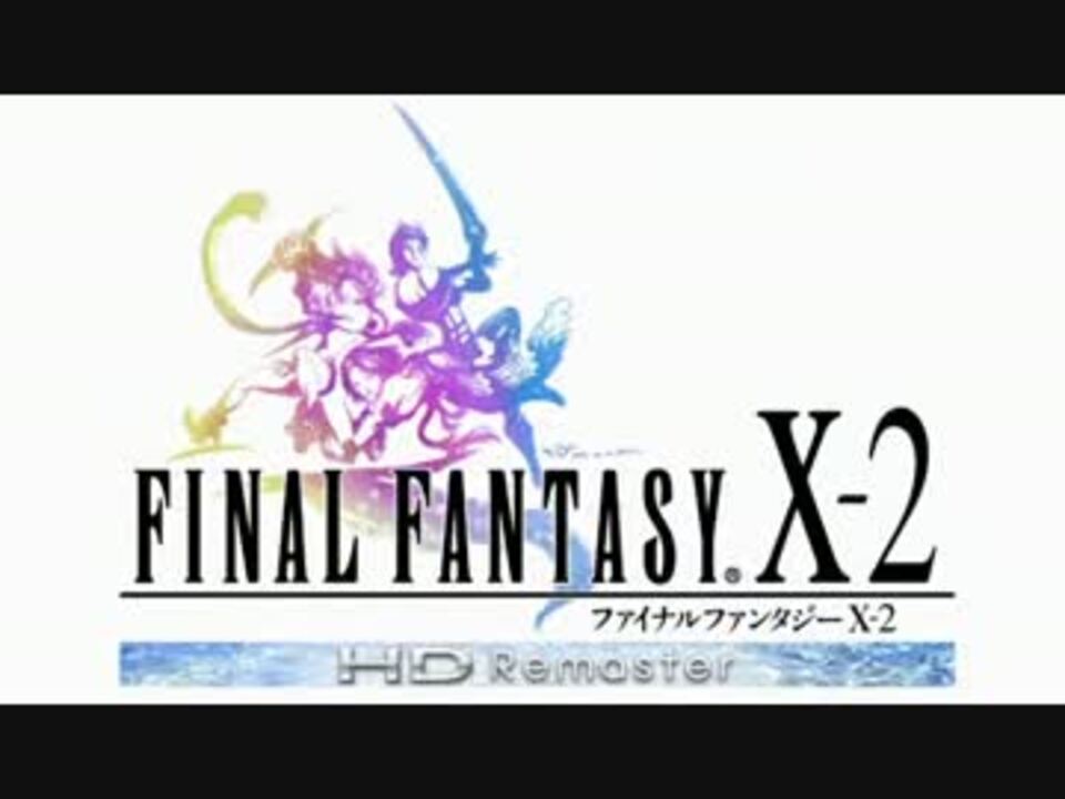 Ff10 2 トロフィーコンプリート 実況 1話 ニコニコ動画