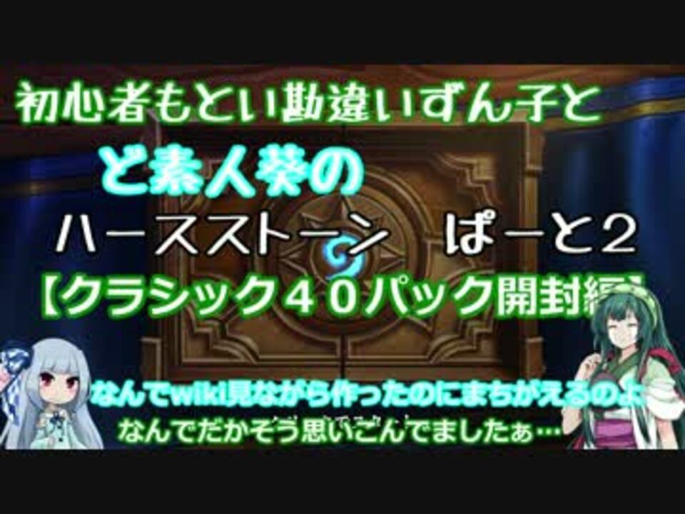 初心者ずん子とど素人葵のハースストーン パート2 クラ４０開封編 ニコニコ動画