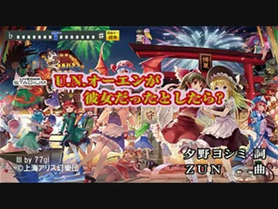 【東方ニコカラHD】【IOSYS】U.N.オーエンが彼女だったとしたら?(On vocal) ニコニコ動画