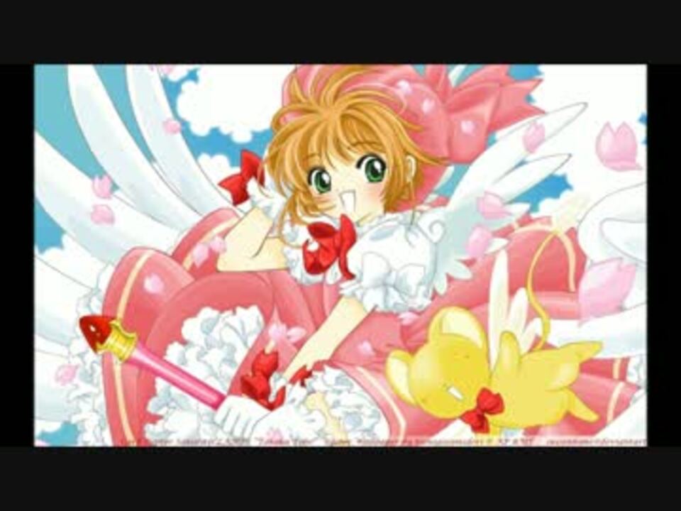 さくら　ありがとうございます！ カードキャプターさくら】ありがとう【サントラ】 - ニコニコ動画