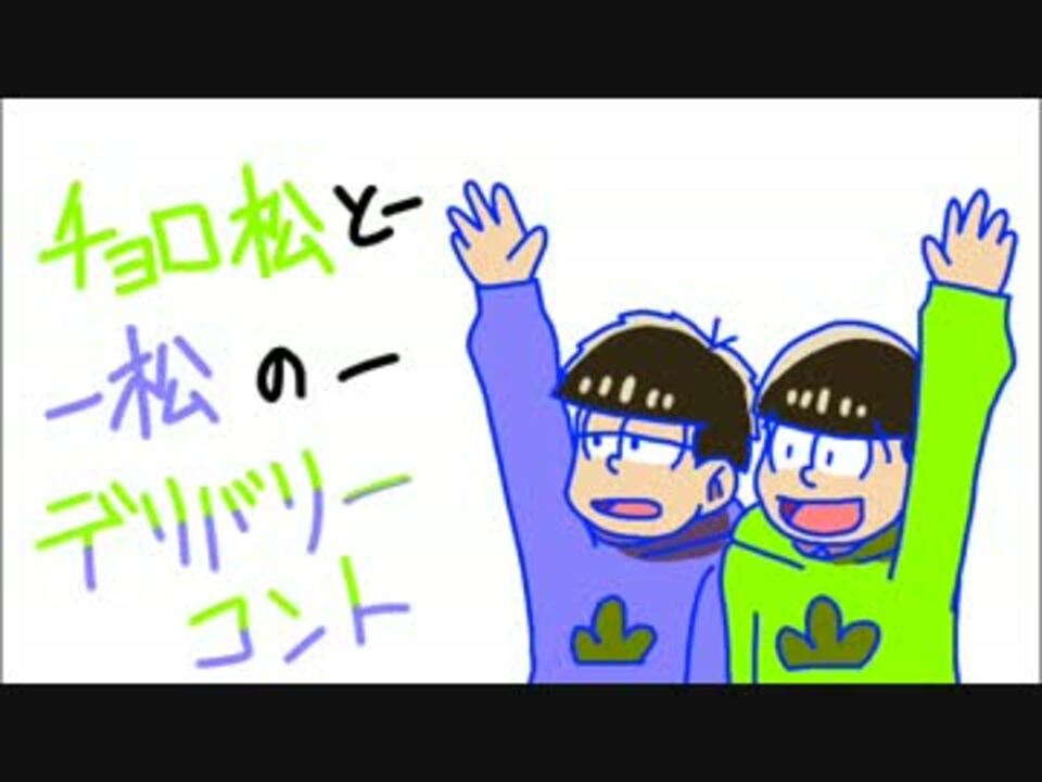 おそ松さん 年中松のデリバリーコント ニートと子ども 手描き ニコニコ動画