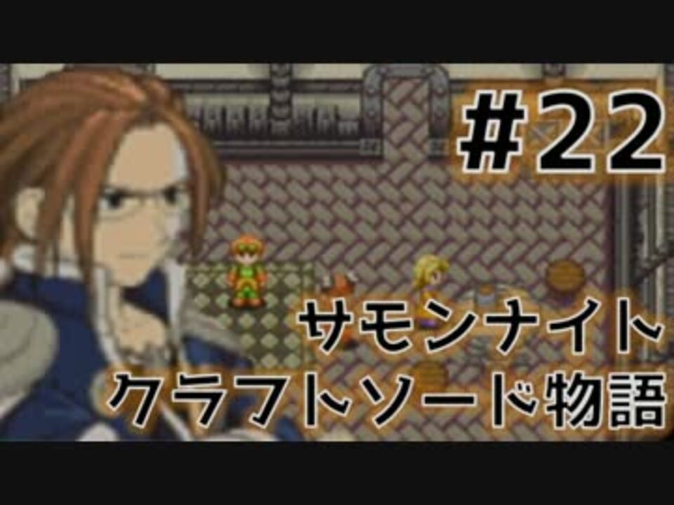 サモンナイト クラフトソード物語 実況プレイ Part 22 ニコニコ動画