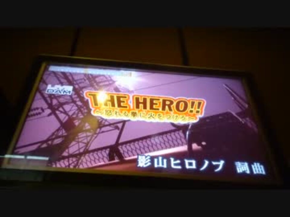 カラオケ日和 4回目 2 3 The Hero 怒れる拳に火をつけろ Jam Project ニコニコ動画