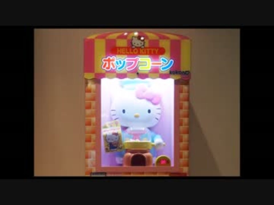 ハローキティのポップコーンの歌を0 5倍速してみた ニコニコ動画