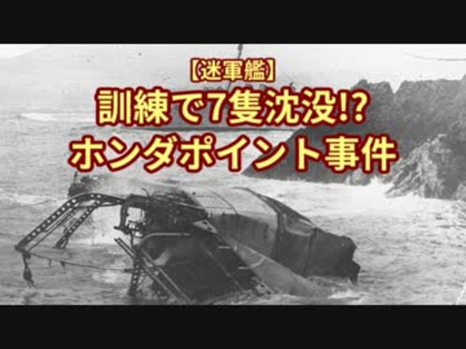 【迷軍艦】訓練で7隻沈没!? ホンダポイント事件 - ニコニコ動画