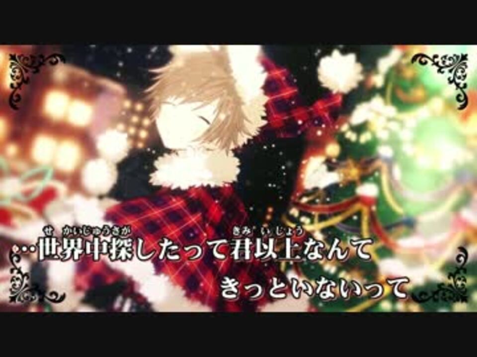 ニコカラ ベリーメリークリスマス Off Vocal 天月 あまつき ニコニコ動画