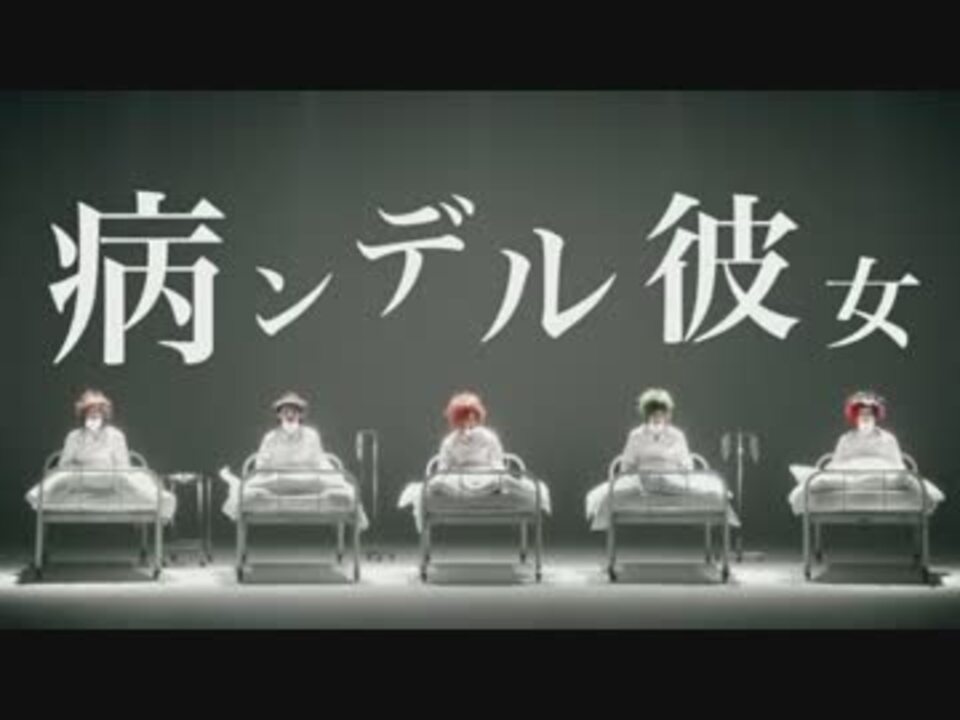 病ンデル彼女 ニコニコ動画