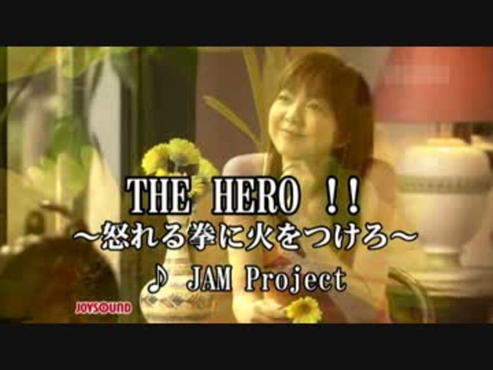 高音質 The Hero 怒れる拳に火をつけろ Jam Project カラオケ ニコニコ動画