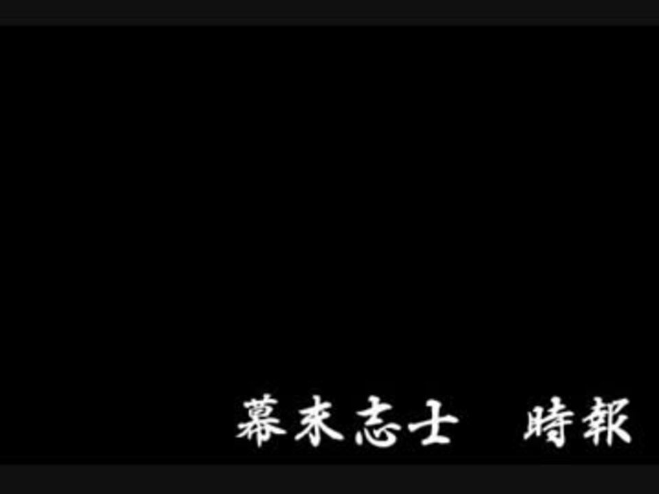 幕末志士 時報 ニコニコ動画