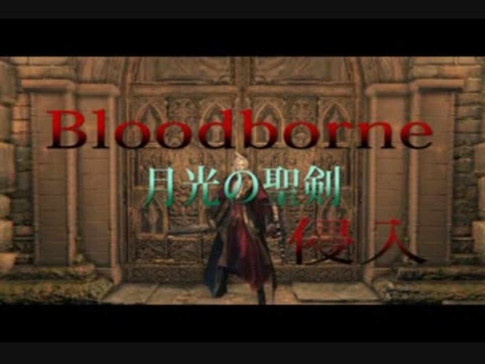 Bloodborne 月光で侵入 In 実験棟 ニコニコ動画