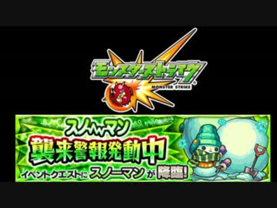 モンスト スノーマン襲来警報発動中 ゆっくり実況 ニコニコ動画