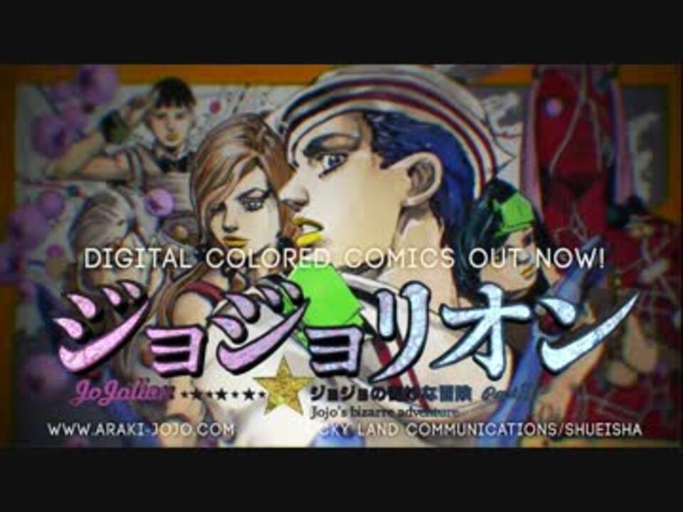 ジョジョリオン カラー版告知映像 最高画質 ニコニコ動画