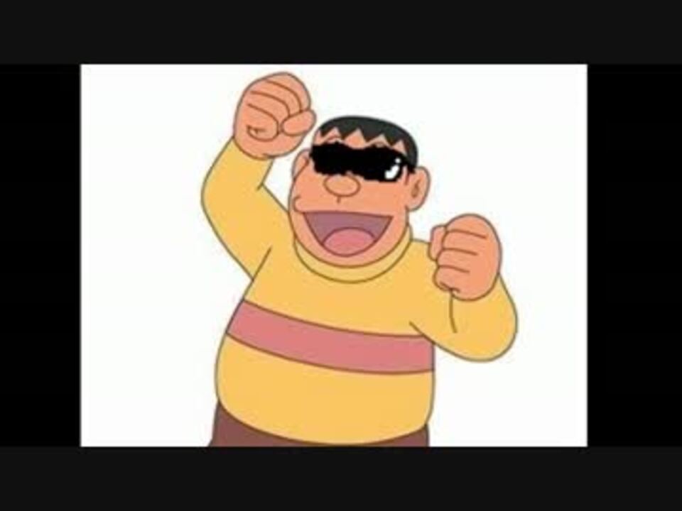 人気の ドラえもん ジャイアン 動画 170本 4 ニコニコ動画