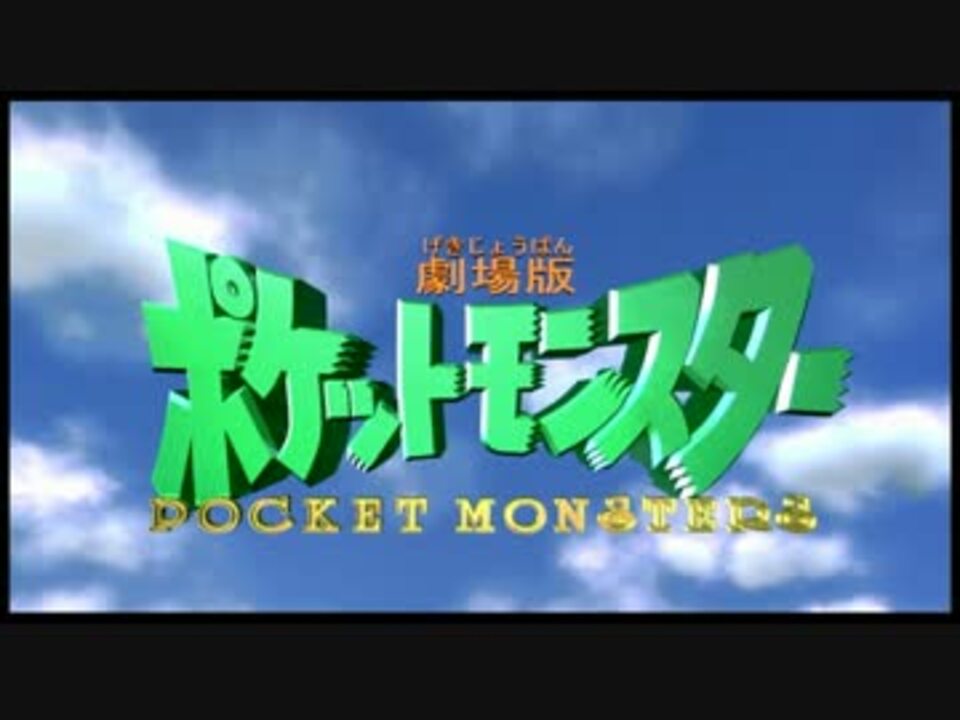 高画質 劇場版ポケットモンスター タイトルコール集 無印 ニコニコ動画
