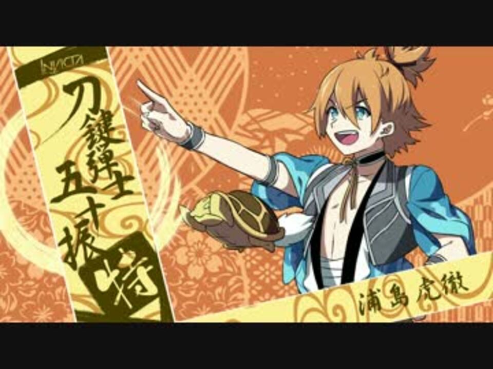 刀剣乱舞 浦島虎徹をイメージしてピアノ曲作ってみた 特 ニコニコ動画