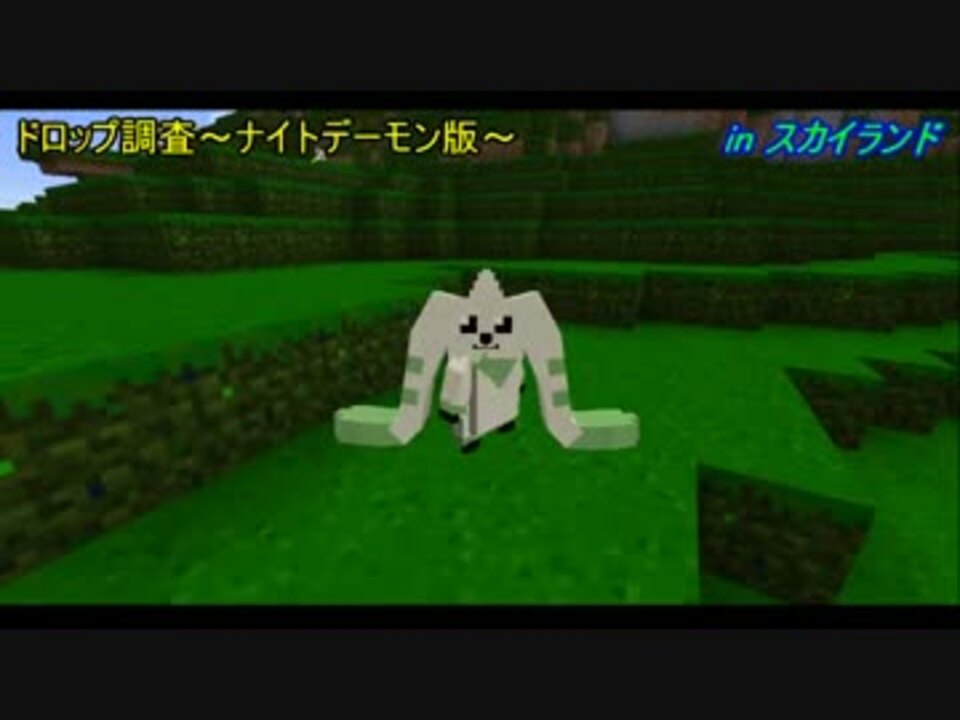 Minecraft アルファモン再来 ドロップ調査その二 Digimobs ニコニコ動画