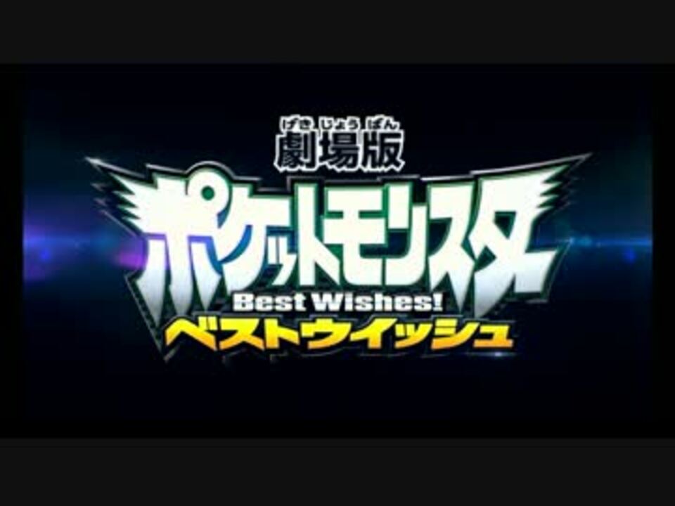 高画質 劇場版ポケットモンスター タイトルコール集 Bw Xy A ニコニコ動画