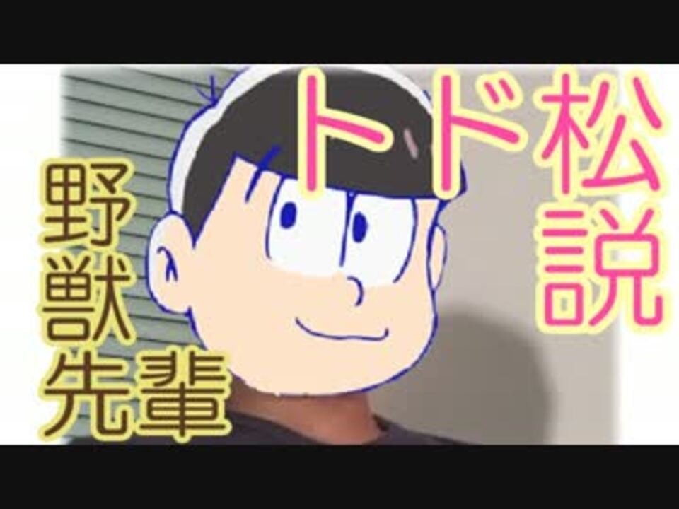 野獣先輩トド松説 Koredeiiwakeneedarohage ニコニコ動画
