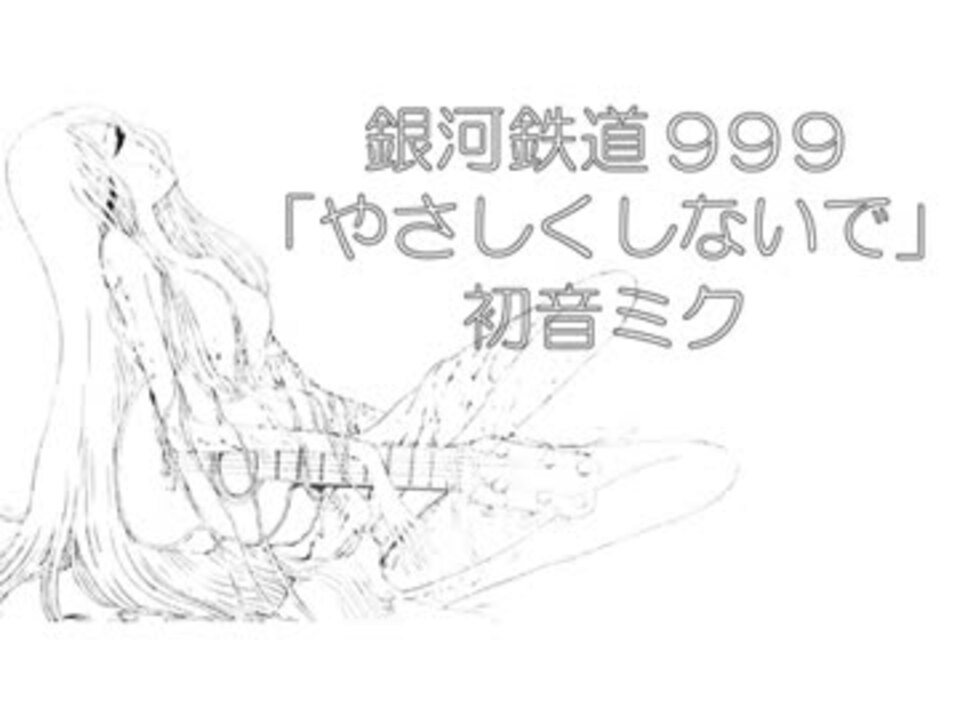 人気の 銀河鉄道９９９ Vocaloidカバー曲 動画 506本 2 ニコニコ動画