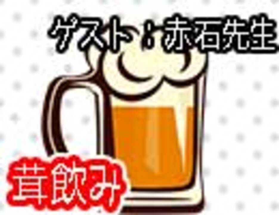 人気の 赤石先生 動画 92本 ニコニコ動画