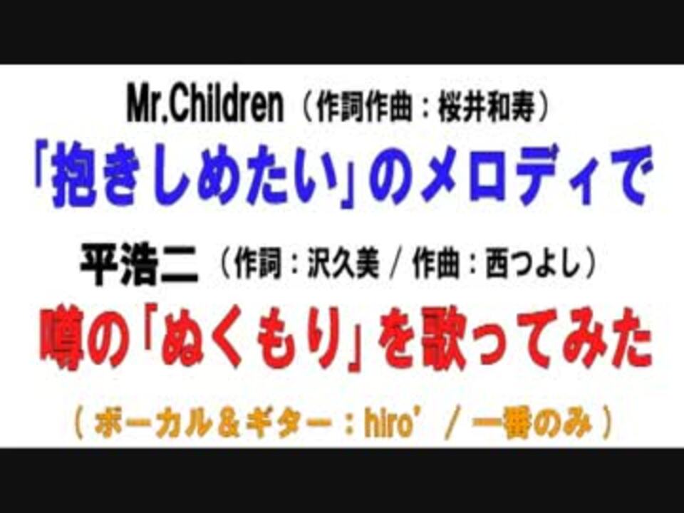 平浩二 ぬくもり 詞 沢久美 歌ってみた ミスチルのメロディで ニコニコ動画