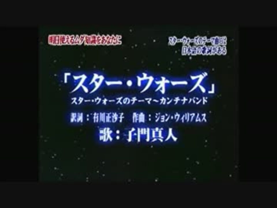 トリビアの泉 スター ウォーズのテーマ曲には日本語の歌詞がある ニコニコ動画