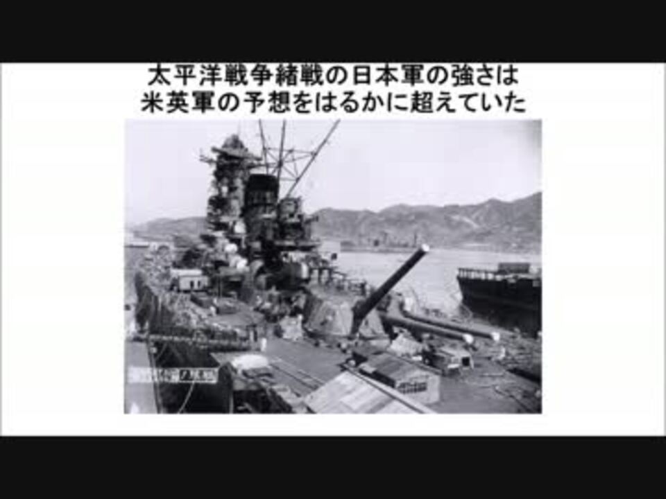 1 2 太平洋戦争の日本軍の強さは米英軍の予想をはるかに超えていた ニコニコ動画