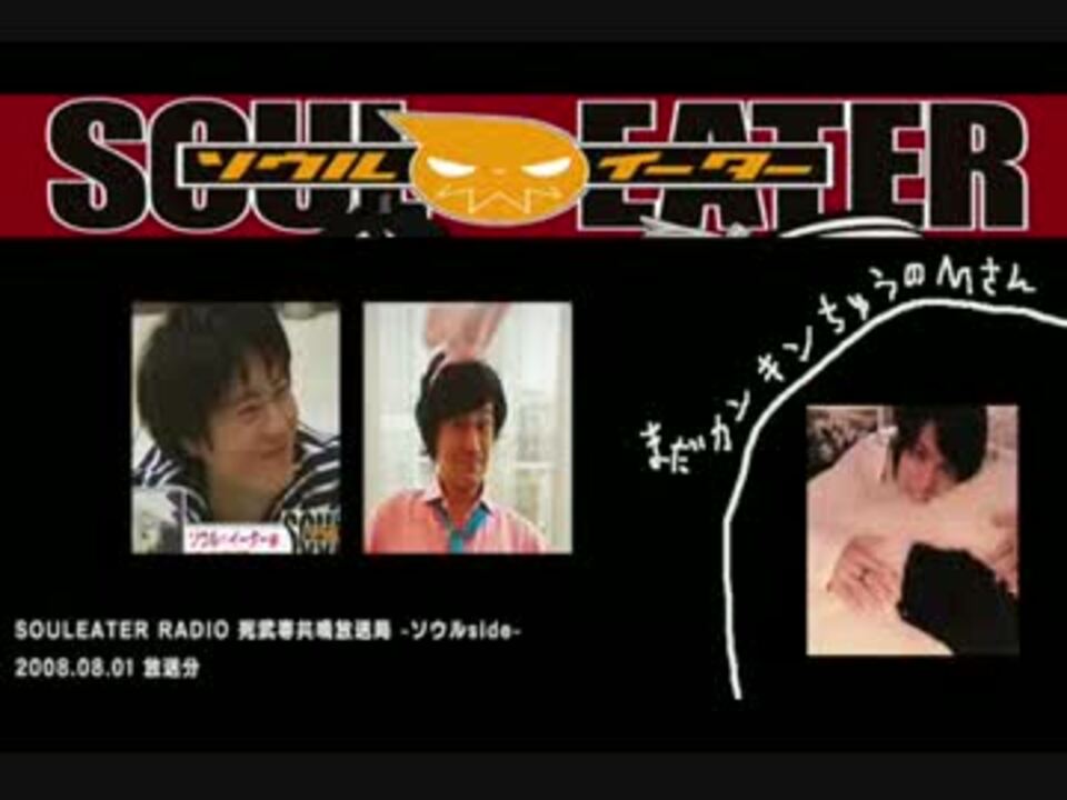 ソウルイーターラジオ死武専共鳴放送局ソウルside【2008.08.01