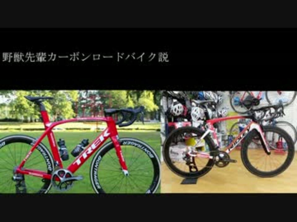 野獣先輩ロードバイク説 Sgn ニコニコ動画