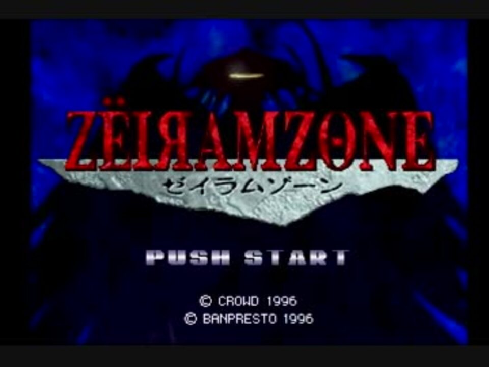 PS】ゼイラムゾーン(ZEIRAM ZONE)をプレイ1/2 - ニコニコ動画