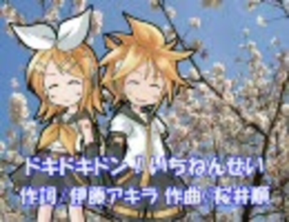 鏡音リン 鏡音レン ドキドキドン いちねんせい ポンキッキ ニコニコ動画