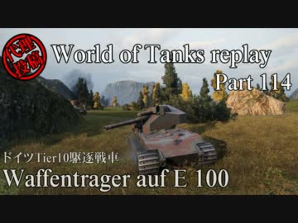 Wot World Of Tanks Replay Part114 Waffentrager Auf E 100 ニコニコ動画