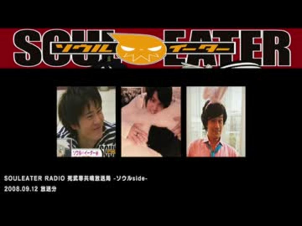 ソウルイーターラジオ死武専共鳴放送局ソウルside【2008.09.12