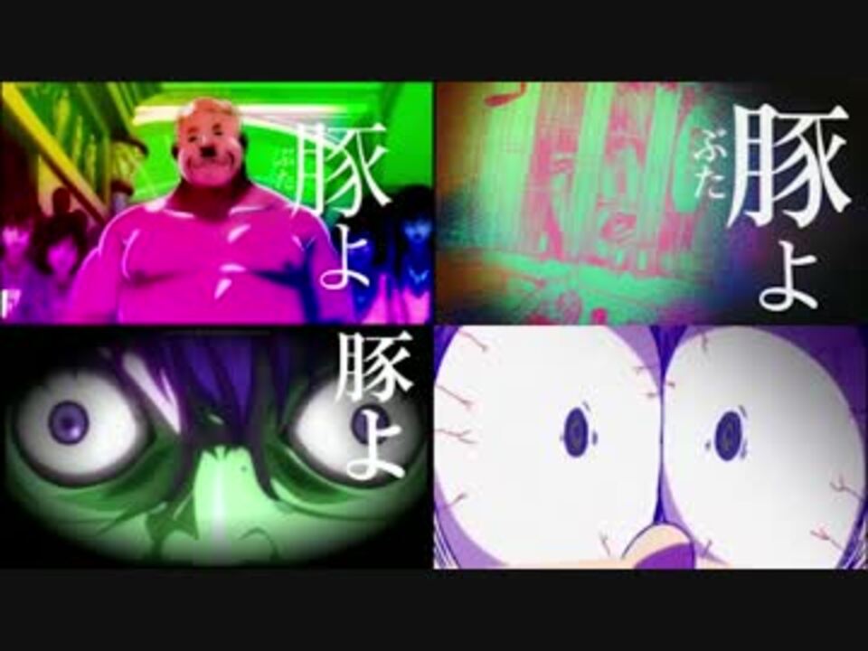 比較動画 進撃のおそ松比較 3つのパロディと本家 ニコニコ動画