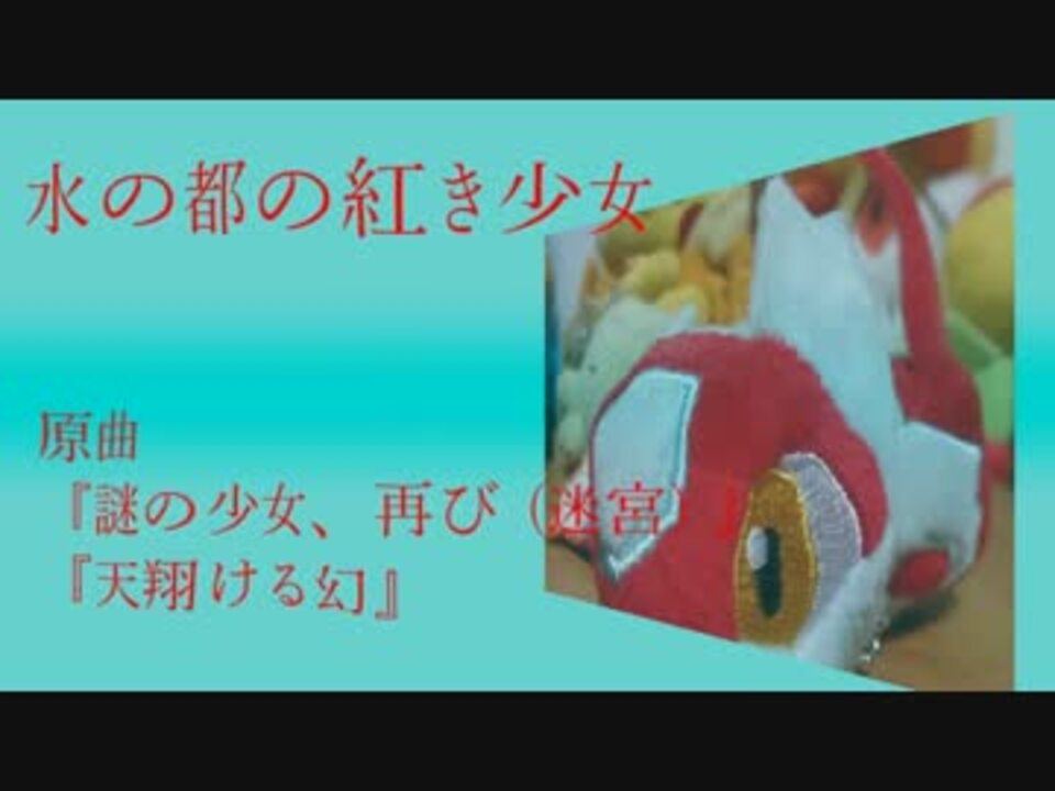 ポケモンアレンジ 水の都の紅き少女 ラティアス関連の曲 ニコニコ動画