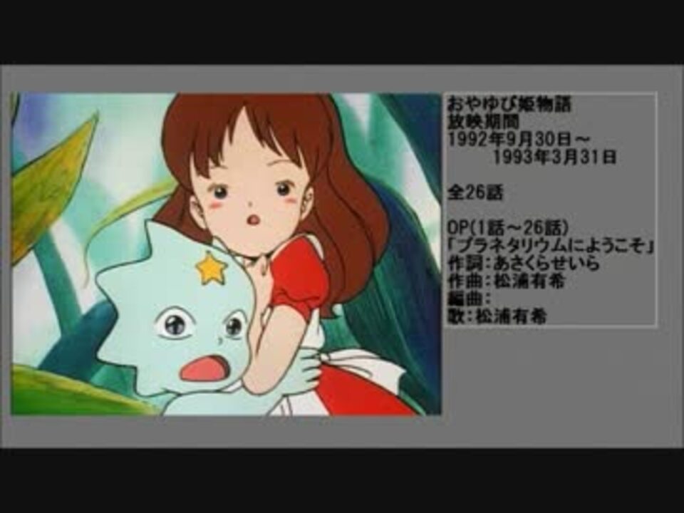 90年代アニメ主題歌集 おやゆび姫物語 ニコニコ動画