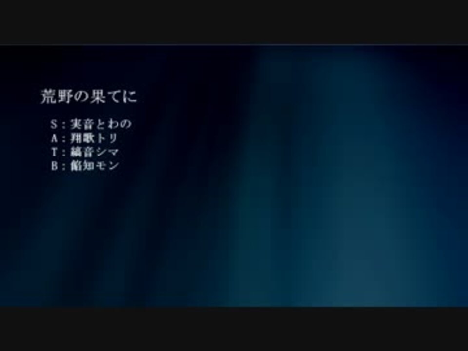 人気の 荒野の果てに 動画 91本 2 ニコニコ動画