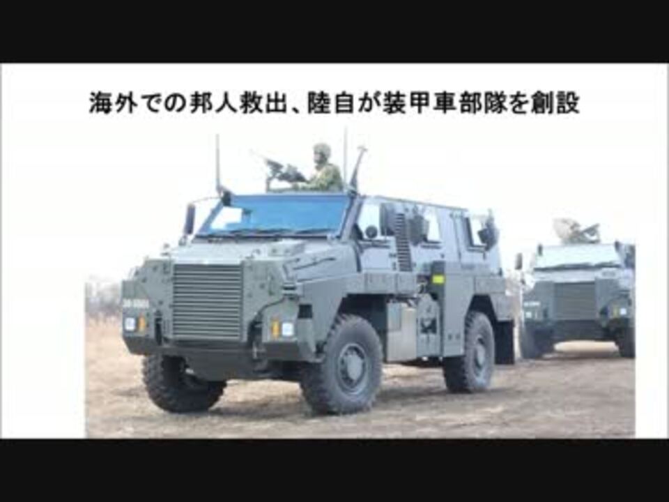 人気の 装甲車 動画 1本 4 ニコニコ動画