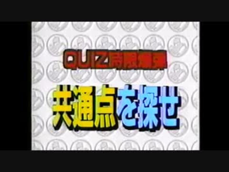時限爆弾クイズ 共通点を探せ ニコニコ動画