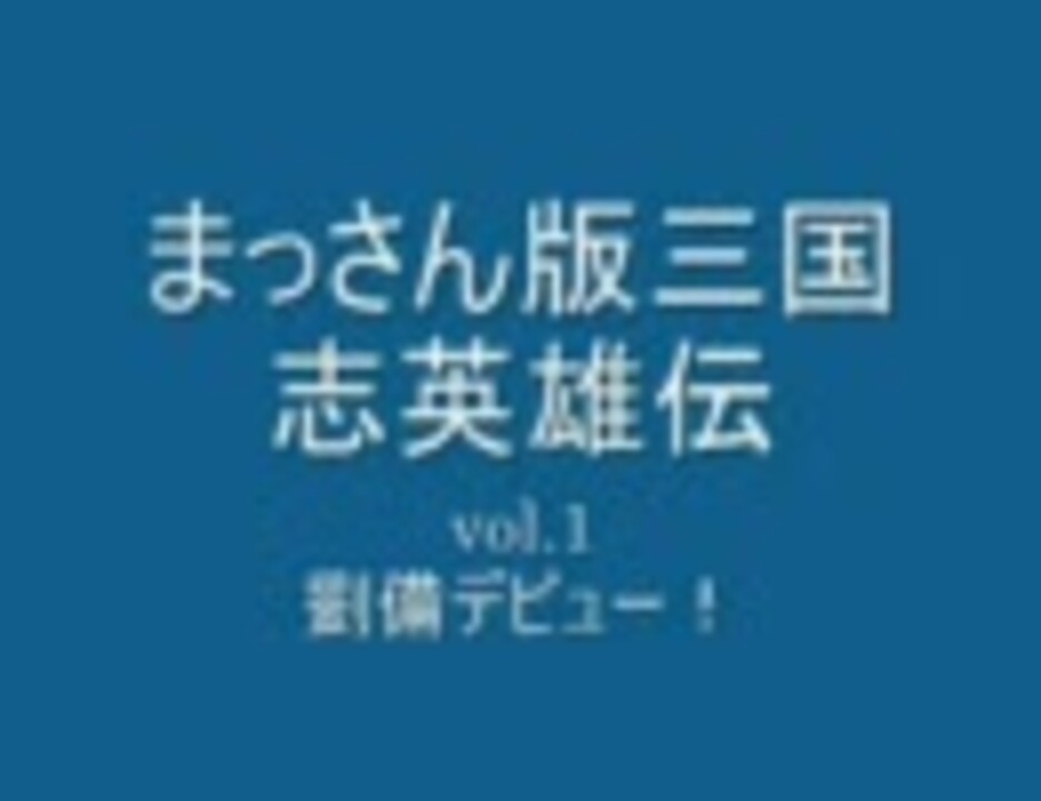 落語 まっさん版三国志英雄伝 その１ さだまさし ニコニコ動画