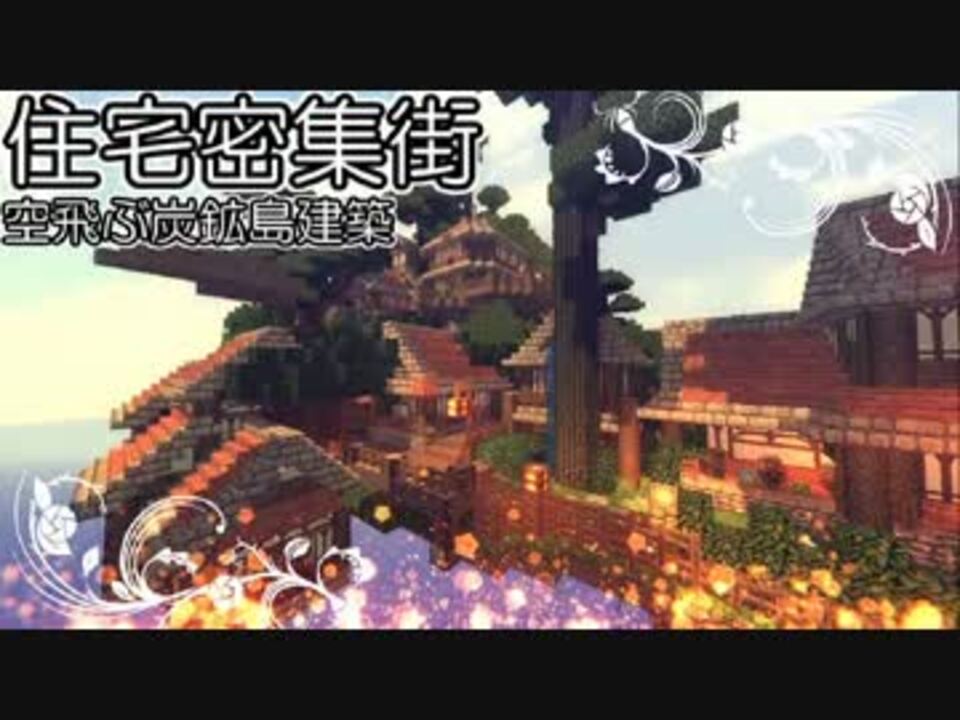 マイクラ建築 空飛ぶ炭鉱島へようこそ 密集住宅街編 ニコニコ動画