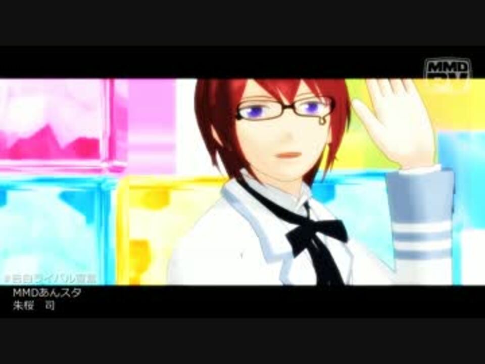 Mmdあんスタ 告白ライバル宣言 朱桜司 ニコニコ動画