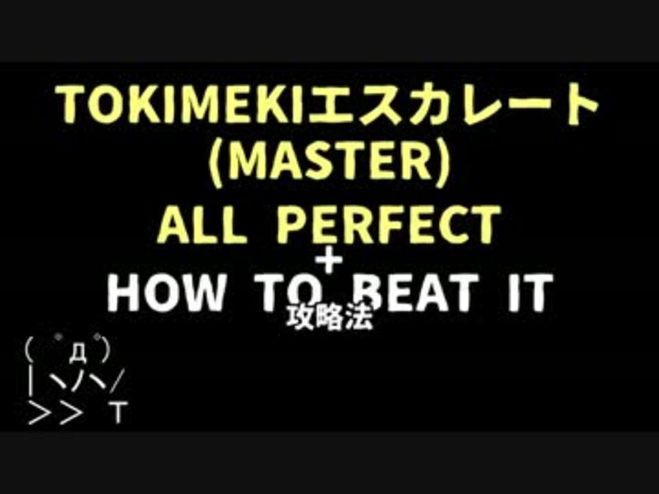 デレステ Tokimekiエスカレート Master 攻略動画 All Perfect 手元つき ニコニコ動画