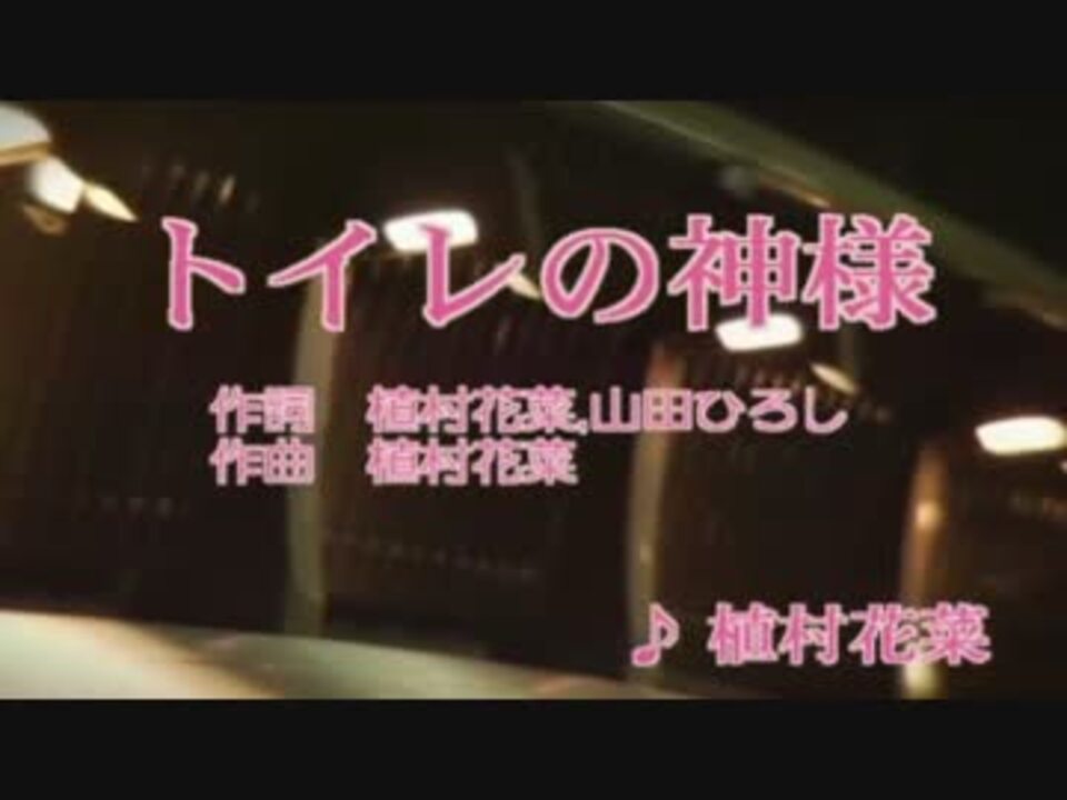 カラオケ トイレの神様 植村花菜 高音質 ニコニコ動画