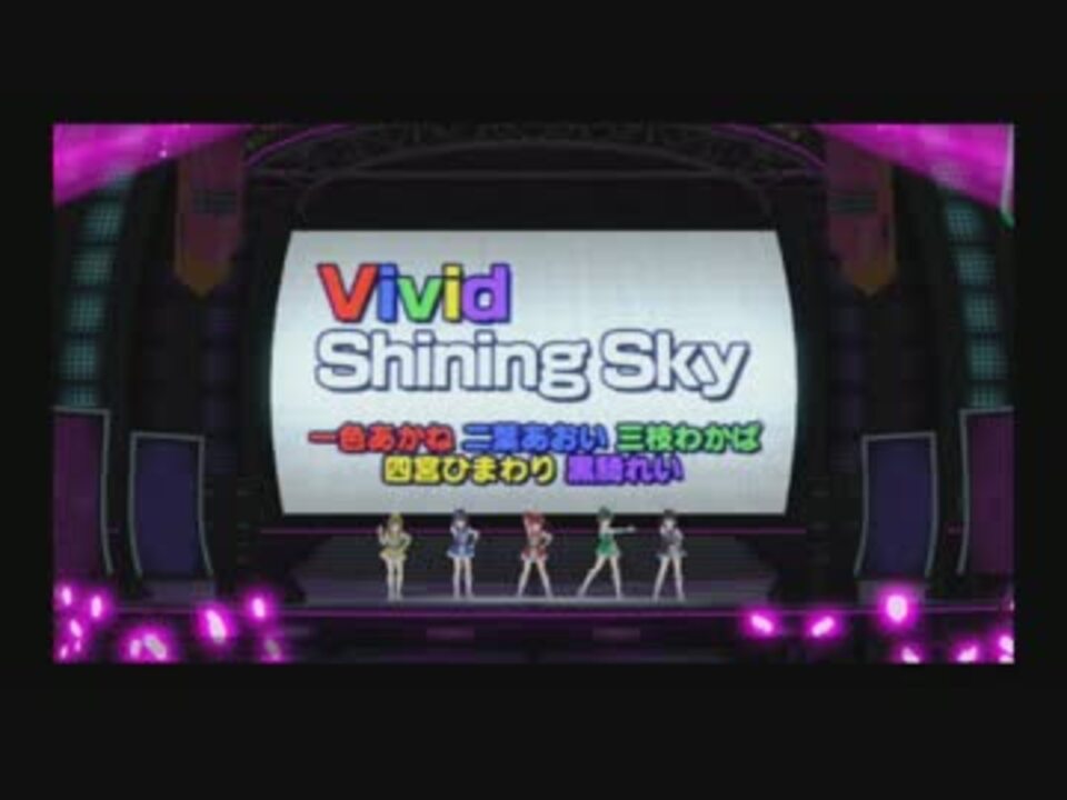 Vivid Shining Sky ニコニコ動画